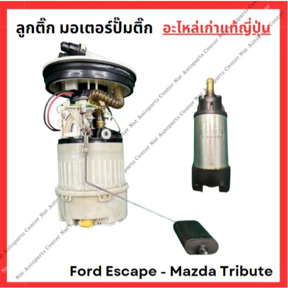 ลูกติ๊ก มอเตอร์ปั๊มติ๊ก Ford Escape - Mazda Tribute ปี 03-07