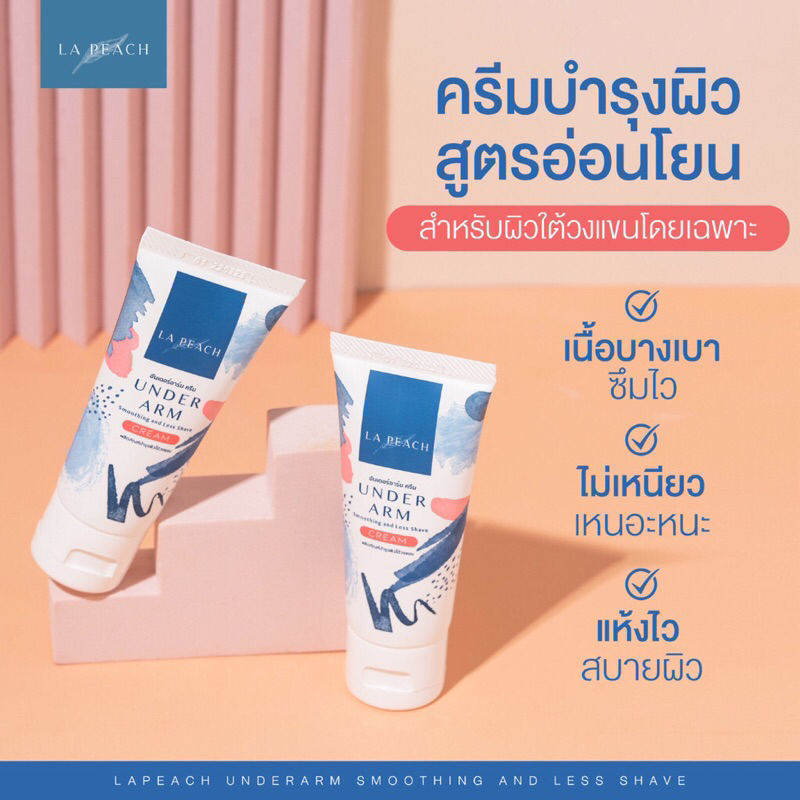ครีมบำรุงผิวใต้วงแขนลาพีช 1 หลอด