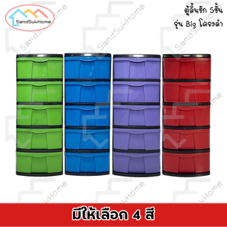 SandSukHome ตู้ลิ้นชัก พลาสติก 5ชั้น ตู้รองเท้า กล่องเก็บของ กล่องใส่ของ ชั้นวางของ รุ่น Big โครงดำ