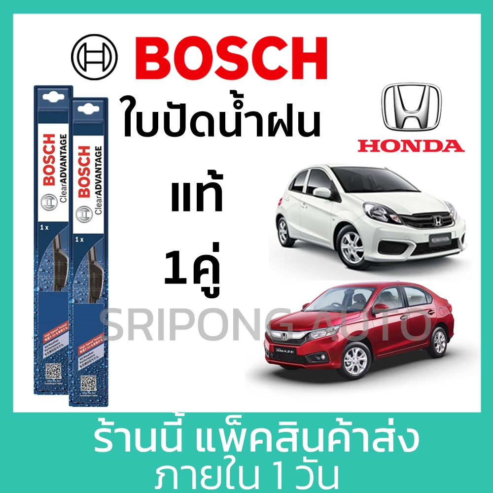 [1คู่] Bosch ใบปัดน้ำฝน Honda Amaze Brio BRV Freed Mobilio WRV ฮอนด้า บริโอ อเมซ บีอาวี โมบิริโอ ที่ปัดน้ำฝน