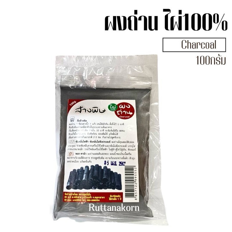 ผงถ่านล้างพิษ จากไม้ไผ่ 100% Charcoal Bamboo ปริมาณ100กรัม