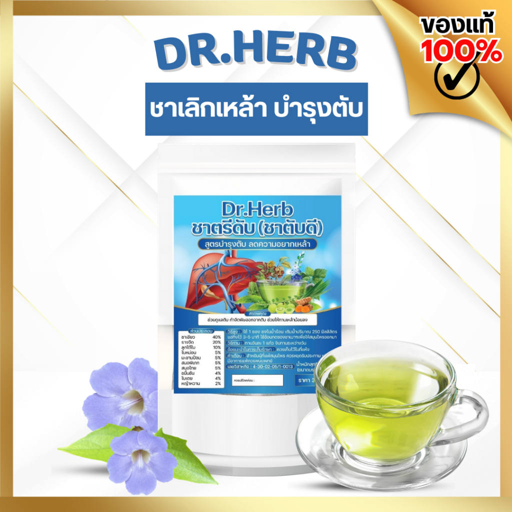 (พร้อมส่ง+ส่งฟรี ) ชาตรีดับ ชาสมุนไพร Dr.Herb ลดความอยาก ดูแลตับ ส่งฟรี มีเก็บเงินปลายทาง