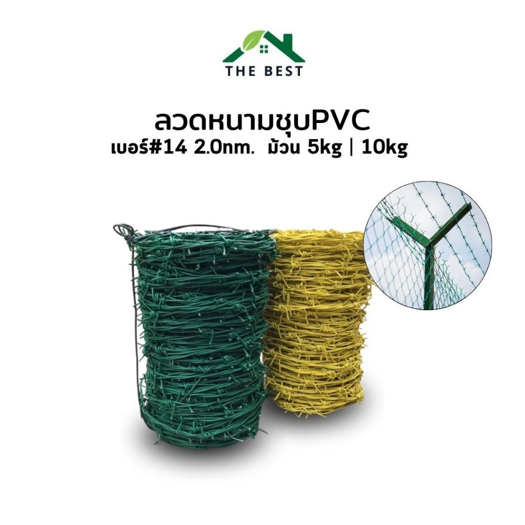 ลวดหนาม รั้วลวดหนาม [ส่งฟรี] เคลือบPVC  #14 สีเหลือง สีเขียว ตาข่ายรั้วบ้าน  ชุบPVCเพิ่มความแข็งแรงทนทาน