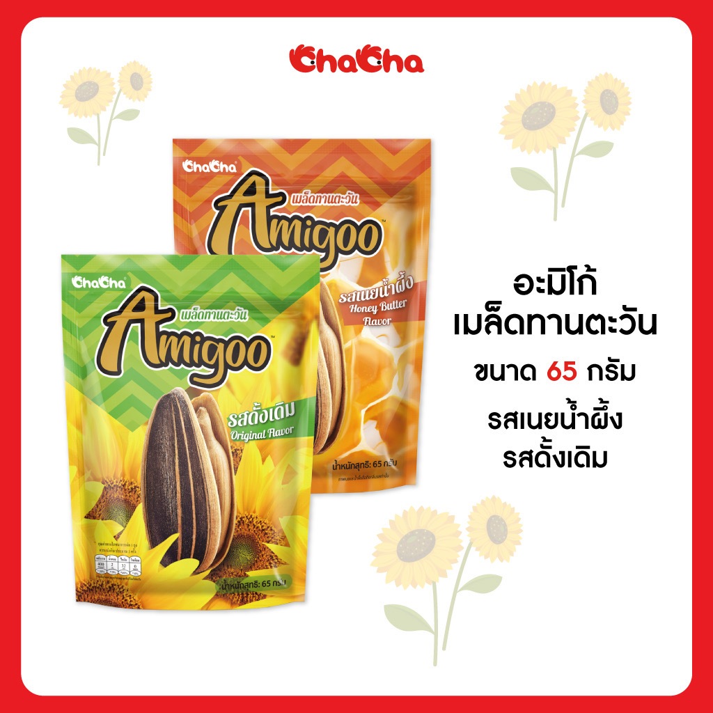 ☑️สินค้าใหม่ อะมิโก้ (Amigoo) เมล็ดทานตะวัน รสดั้งเดิม รสเนยน้ำผึ้ง 65 กรัม