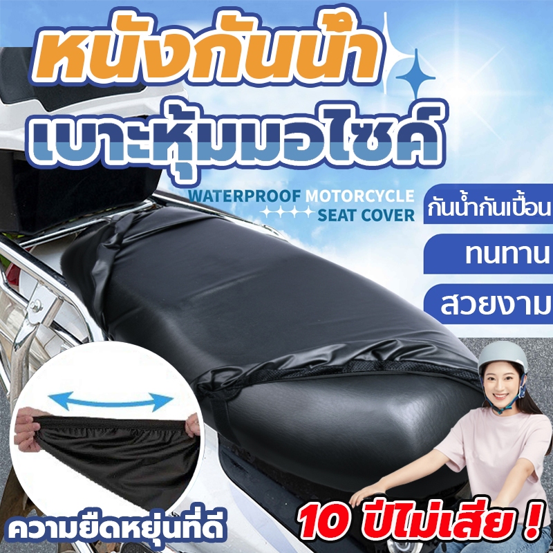 【แนะนำซื้อ】ผ้าคลุมเบาะ เหมาะสำหรับรถทุกรุ่น ไม่ต้องวัดค่า เบาะ เบาะเวฟ100 ผ้าคลุมเบาะมอเตอร์ไซค์ หุ้มเบาะรถมอไซ