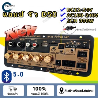 🔥แอมป์จิ๋วบลูทูธ D50 ฟังชั้นครบ โมแรงๆ 12/24/220V แอมป์จิ๋วบลูทูธโมแล้ว 900W