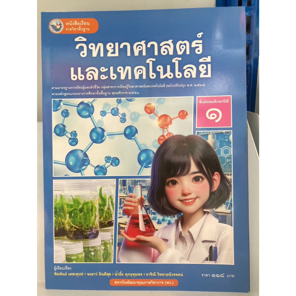 หนังสือเรียนพื้นฐาน วิทยาศาสตร์และเทคโนโลยี ม.1 สถาบันคุณภาพวิชาการ พว (ปกใหม่)