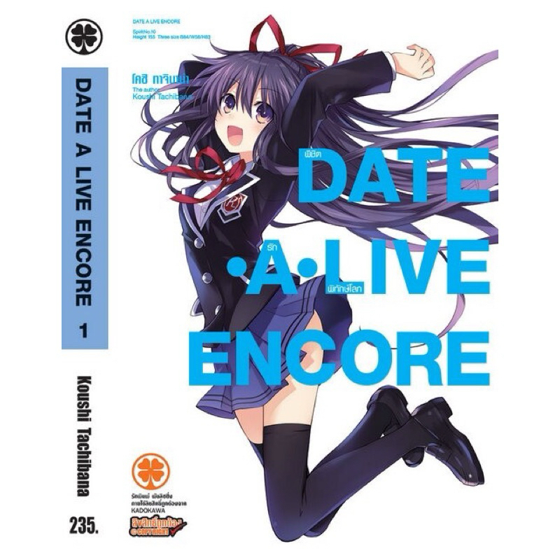 (แยกเล่ม)DATE A LIVE ENCORE พิชิตรักพิทักษ์โลก 1-8