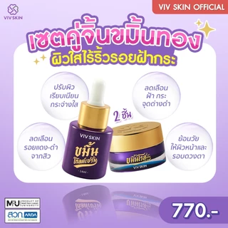 คู่หูกู้ผิว ใสฉ่ำไร้ริ้วรอย (สูตรออริจินอล) VIV SKIN ขมิ้นโกลด์เซรั่ม 1 + ขมิ้นโรสครีม 1