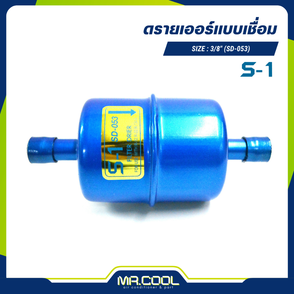 ไดเออร์  ฟิลเตอร์ดรายเออร์แบบเชื่อม 3/8" (SD-053) S-1