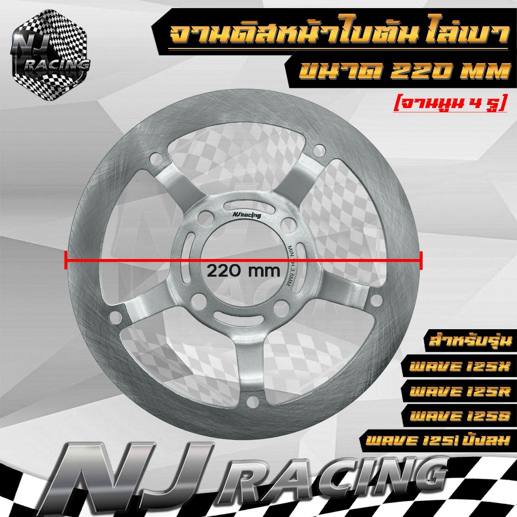 จานดิสหน้า ใบตัน ไล่เบา จานเบรคดิส ขนาด 220mm /จานนูน 4รู สำหรับ WAVE125,R,S,X  WAVE100S,WAVE125i ไฟเลี้ยวบังลม