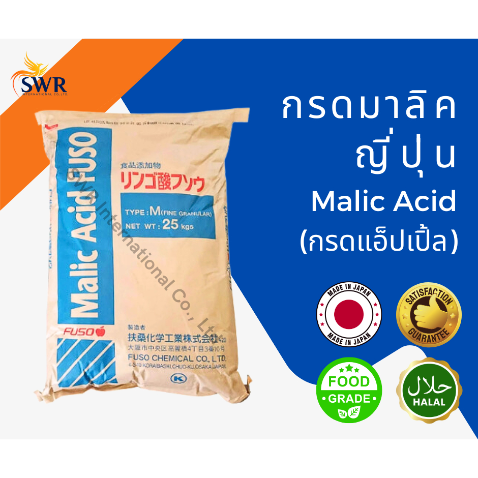 กรดมาลิก Malic Acid (กรดแอ๊ปเปิ้ล) - Japan 25กก.
