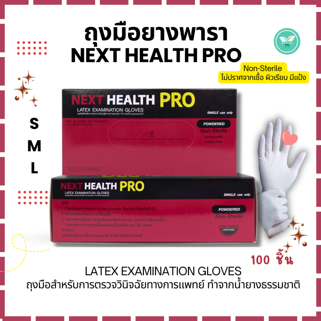 Next health PRO ถุงมือยางพารามีแป้ง