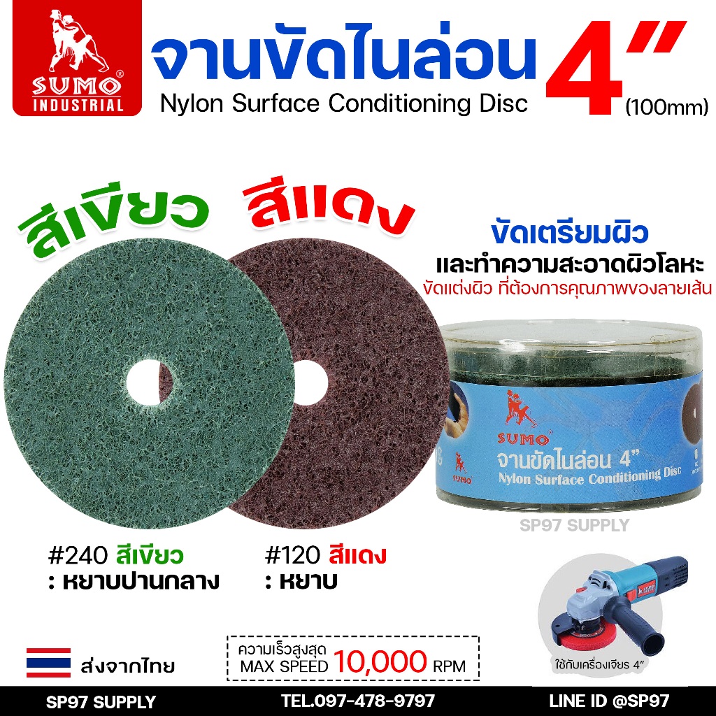 SUMO แผ่นขัด ใยสังเคราะห์ เซอเฟส สก๊อตไบรท์ ขัดสแตนเลส ขัดโลหะ แบบละเอียดและแบบหยาบ #240 #180 (ยกกล่อง 10 ใบ)