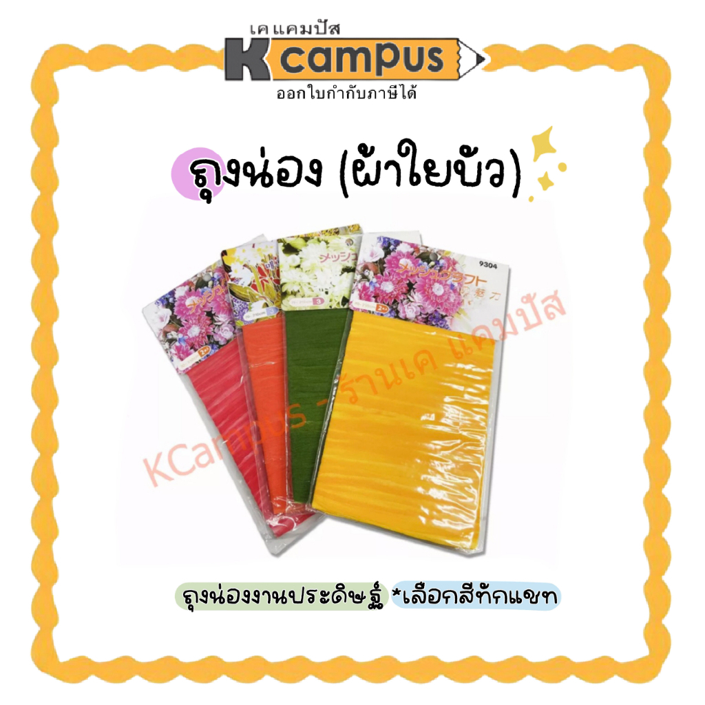 ผ้าใยบัว ผ้าถุงน่อง สำหรับทำดอกไม้ประดิษฐ์ มีสี เขียว ส้ม แดง เหลือง ขาว ชมพู และฟ้า (ราคา/ห่อ)| เคแคมปัส เครื่องเขียน