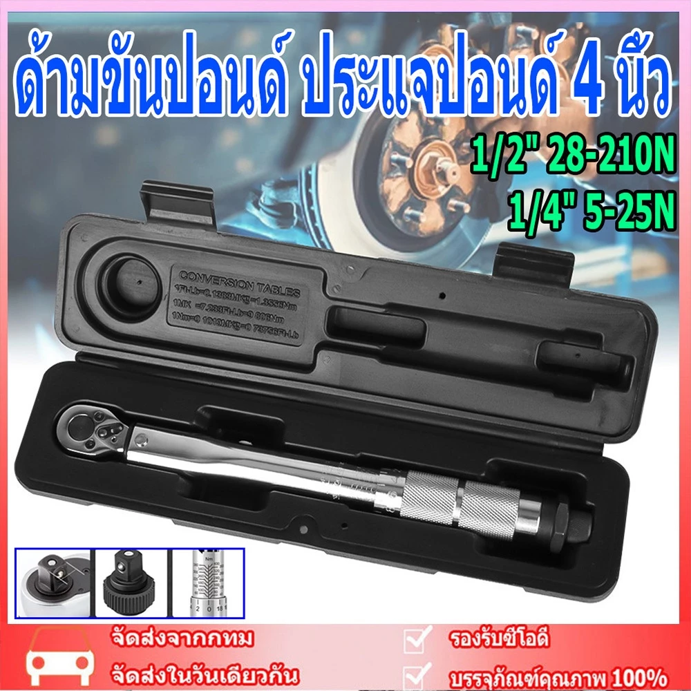 ด้ามขันปอนด์ ประแจปอนด์ 4 นิ้ว (1/2" 1/4") ทนต่อการสึกหรอ ไม่ลื่นไถล คุณภาพเยอรมัน เครื่องมือช่าง ด้ามปอนด์ แม่นยำ 100%