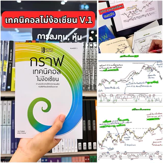 (แถมคลิปสอน+แบบฝึกหัด ฟรี) ชุดเซตกราฟเทคนิคอลไม่ง้อเซียน (ชุด3เล่ม) ***ลิขสิทธิ์แท้จากผู้เขียน ส่งฟรี !!