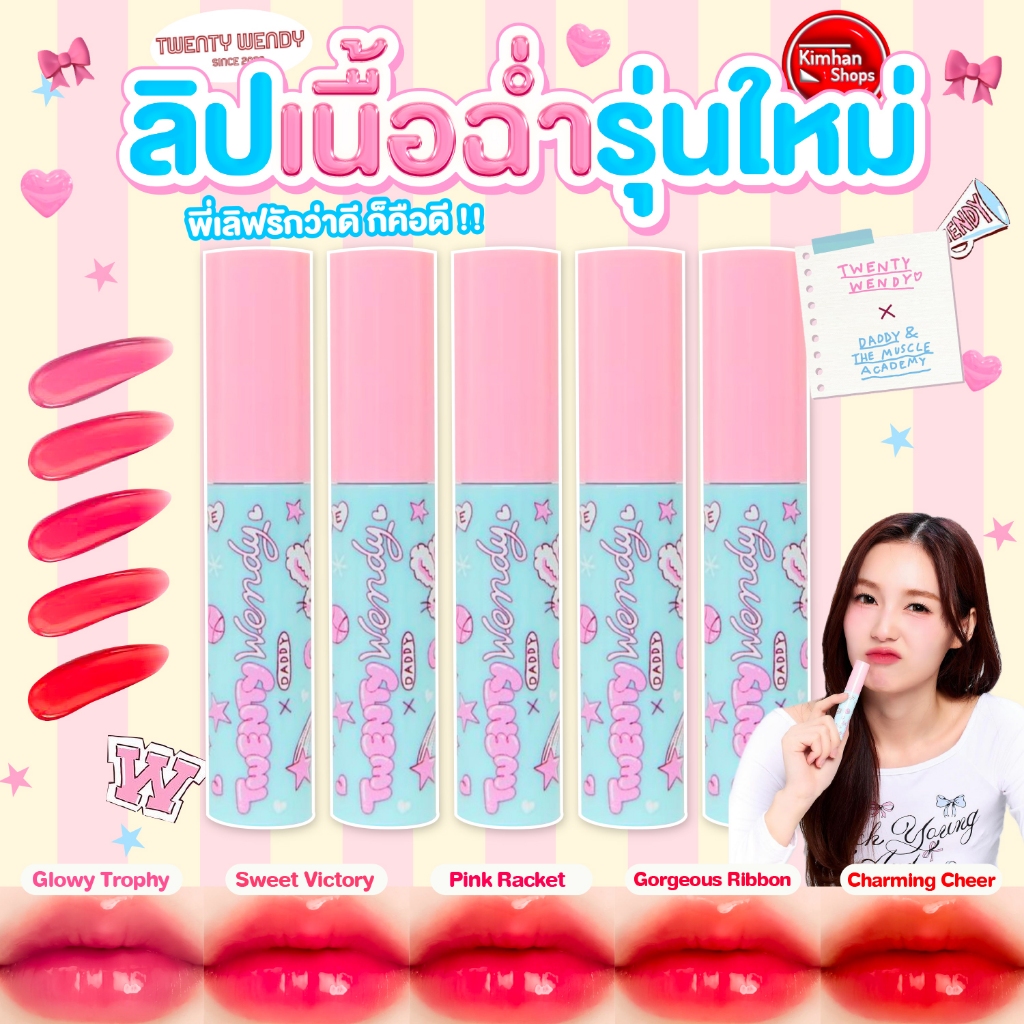 Twentywendy Glow Up Lasting  ลิปเนื้ออีมูชั่น ชุ่มชื้นติดทน ฉ่ำวาว✨