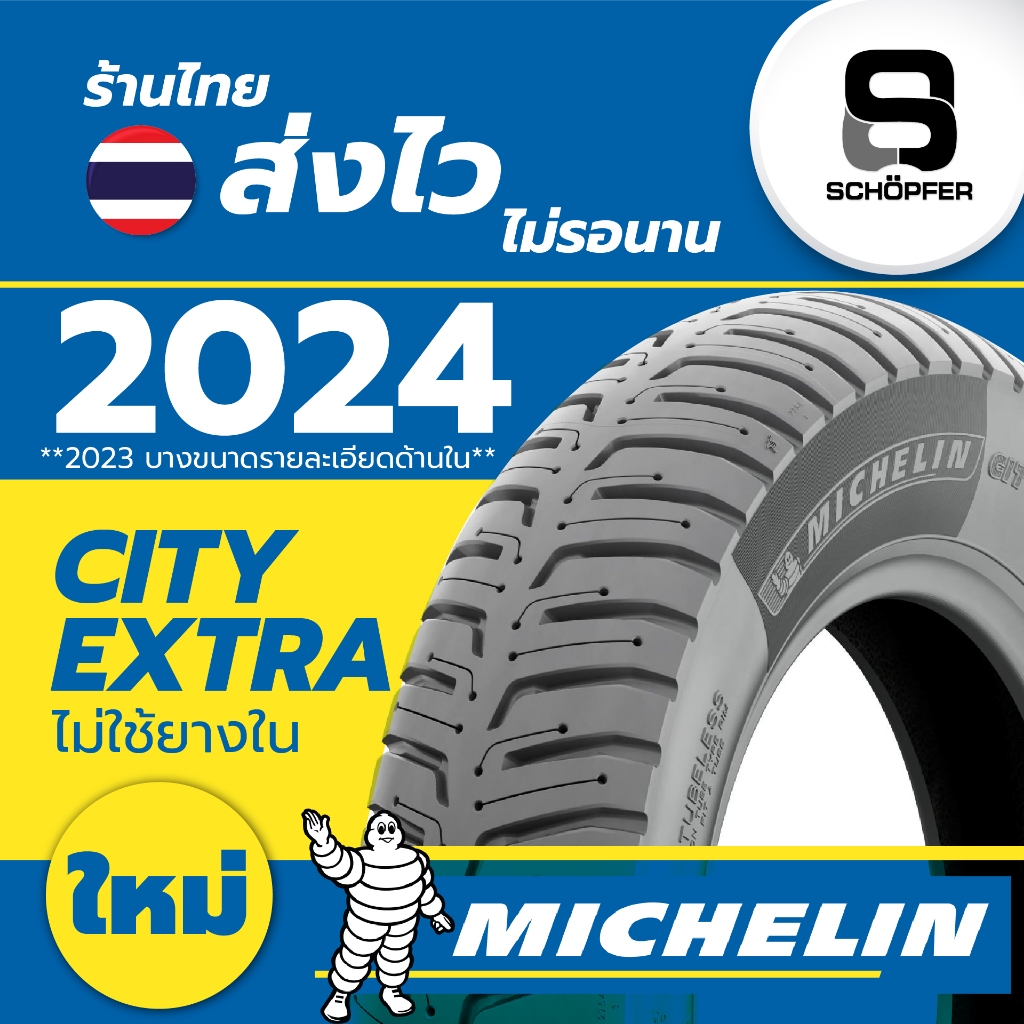 ยางใหม่ 2024 มิชลิน City Extra Michelin ขอบ  12 13 14 17 ยางรถจักรยานยนต์