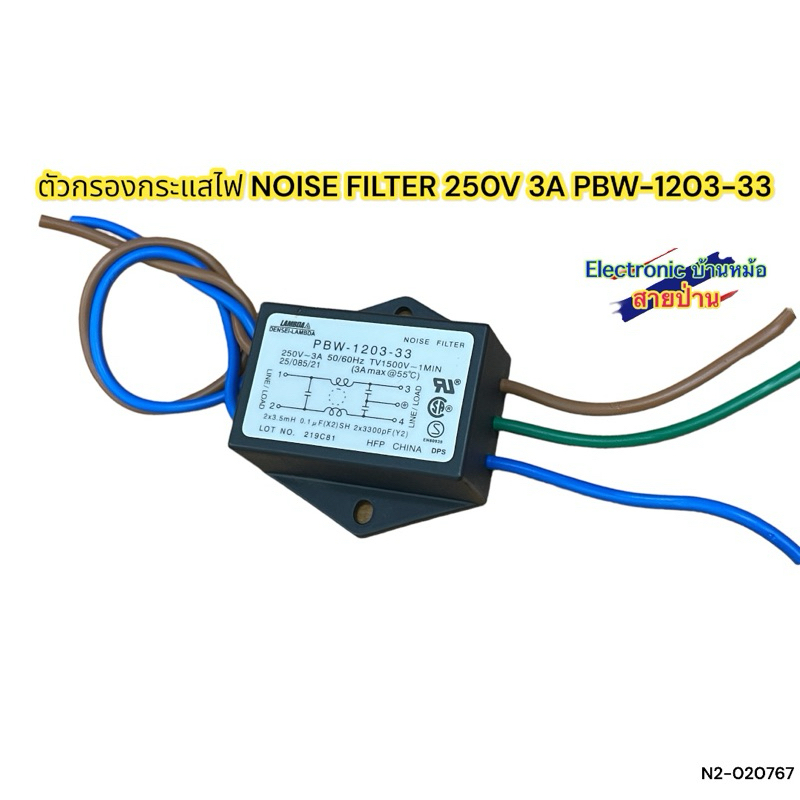 ตัวกรองกระแสไฟ NOISE FILTER 250V 3A PBW-1203-33 รหัสสินค้าN2-020767