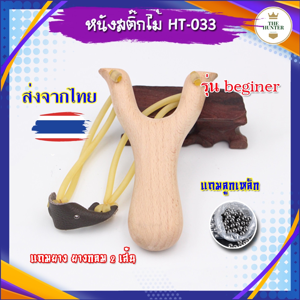 หนังสติ๊กไม้ สำหรับเด็ก รุ่น beginer รหัส HT-033 ของแถมพร้อมเล่น