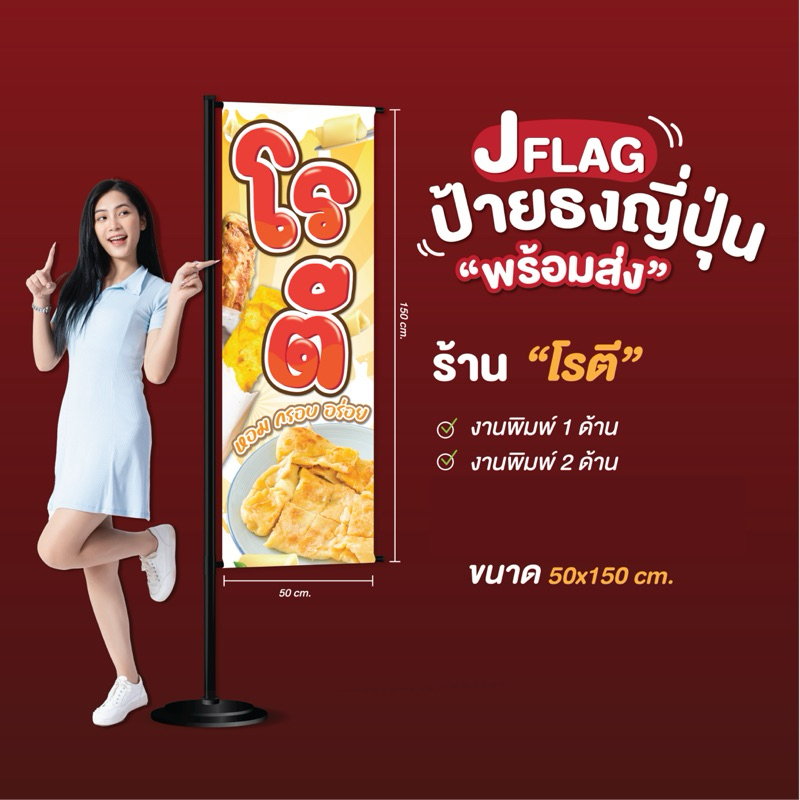 ป้ายธงญี่ปุ่น “โรตี”
