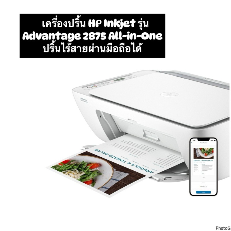 เครื่องปริ้น HP Inkjet รุ่น Advantage 2875 All-in-One ปริ้นไร้สายผ่านมือถือได้ ปริ้น-ถ่ายเอกสาร-สแกน