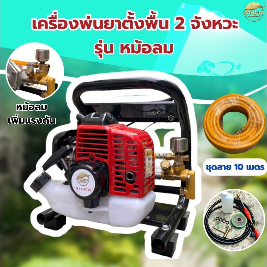 เครื่องพ่นยา ตั้งพื้น 2 จังหวะ 4 แรงม้า พิเศษ รุ่นหม้อลม ช่วยเพิ่มแรงดันให้เครื่องทำงานดีมากขึ้น ลากสาย ฟรี ด้ามพ่น