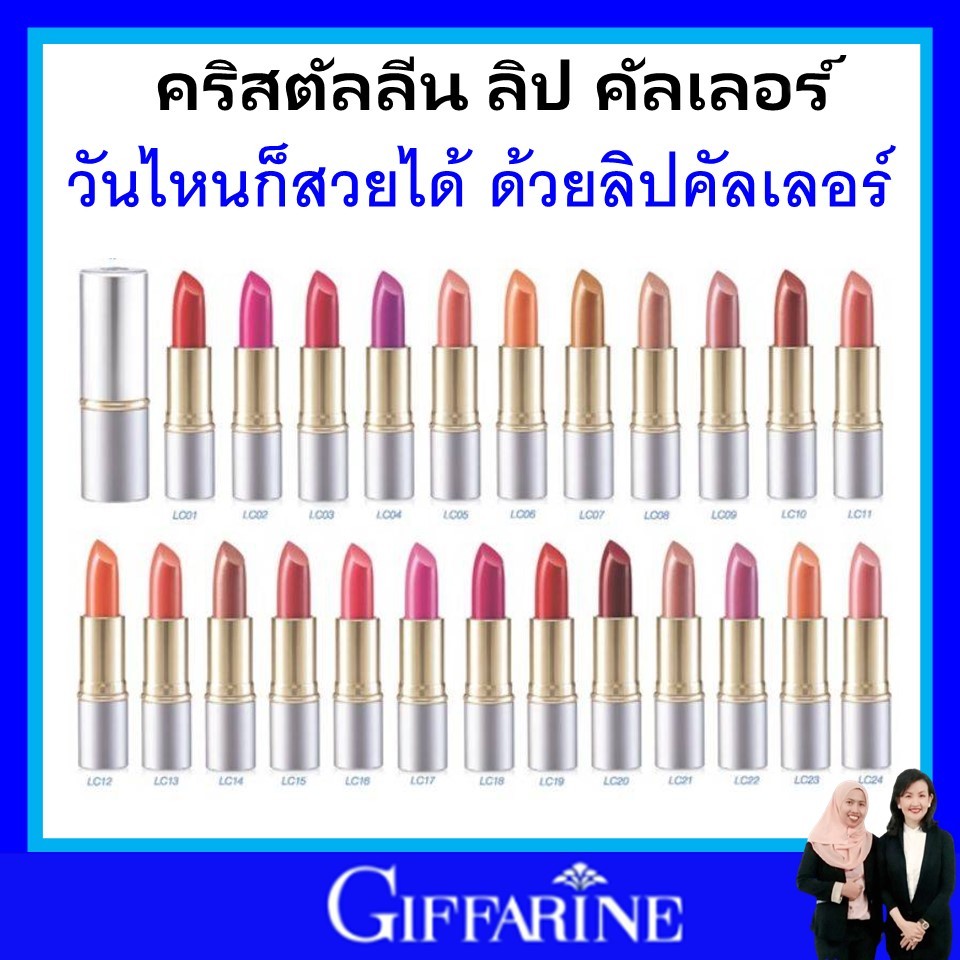 กิฟฟารีน เครื่องสำอาง ลิป ลิปสติก ลิปติดทน เรียบเนียน ริมฝีปาก คริสตัลลีน 24 สี lipstick giffarine