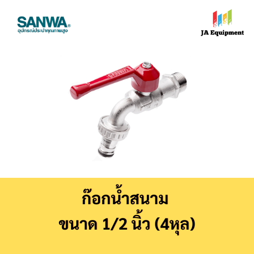 SANWA ก๊อกบอลสนาม (Ball Tap with Hose) ขนาด 1/2 นิ้ว (4 หุล) ยี่ห้อ ซันวา