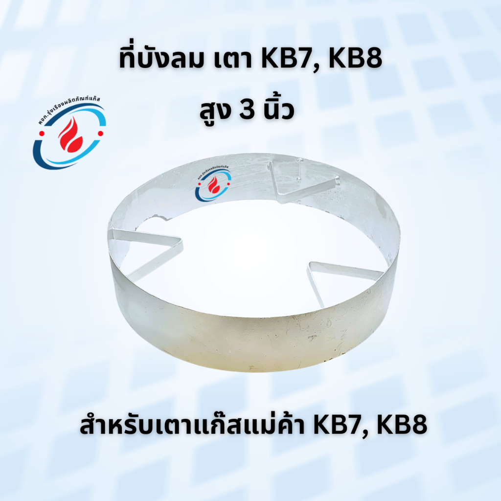 ที่บังลม เตา KB7, KB8 สูง 3 นิ้ว สำหรับเตาแก๊สแม่ค้า KB7, KB8