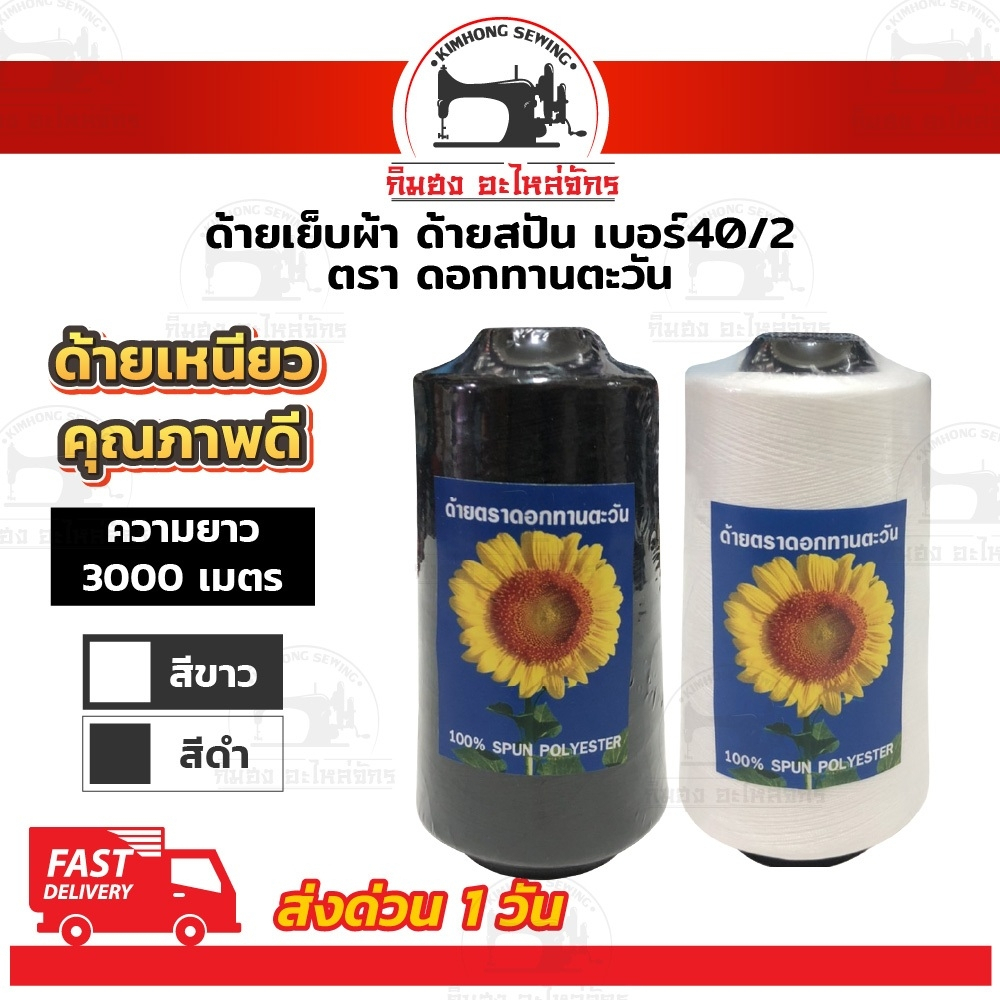 [[ 1 แพ็ค 6 หลอด ]] ด้ายเย็บ ด้ายเย็บผ้า เบอร์40/2 สีขาวออฟไวท์ สีดำ เหนียว ไม่ขาดง่าย