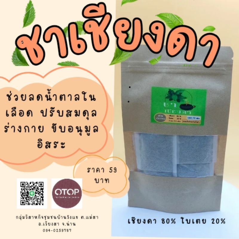 ชาเชียงดา+ใบเตย ช่วยลดน้ำตาลไขมันในเลือด