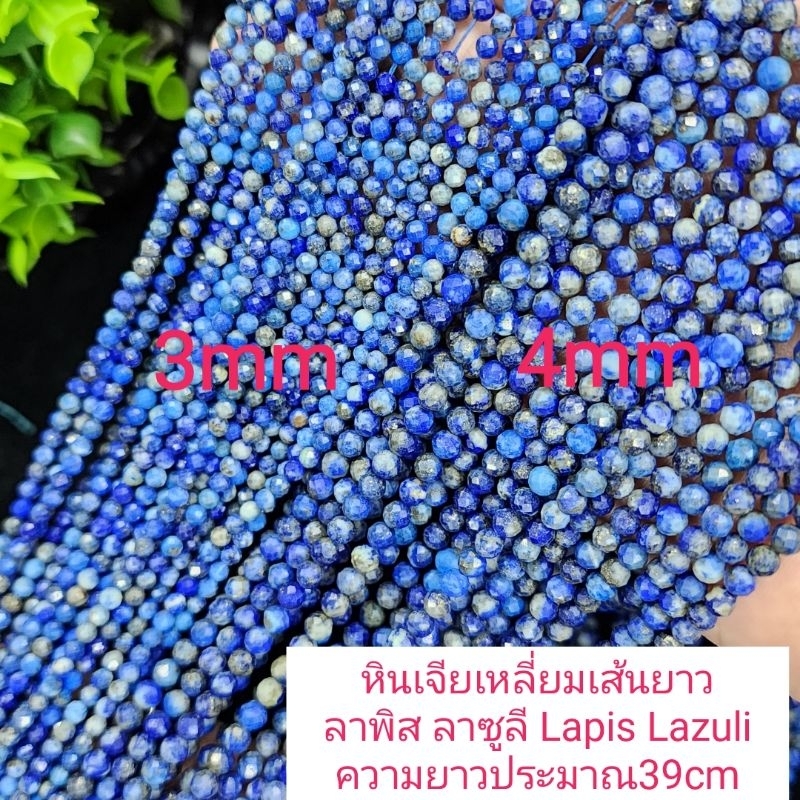 ลาพิสลาซูลีเจียเหลี่ยมA/3A หินแท้ธรรมชาติ หินเส้นยาวประมาณ38cmร้อยได้2วงข้อมือ หินนำโชคราคาส่ง