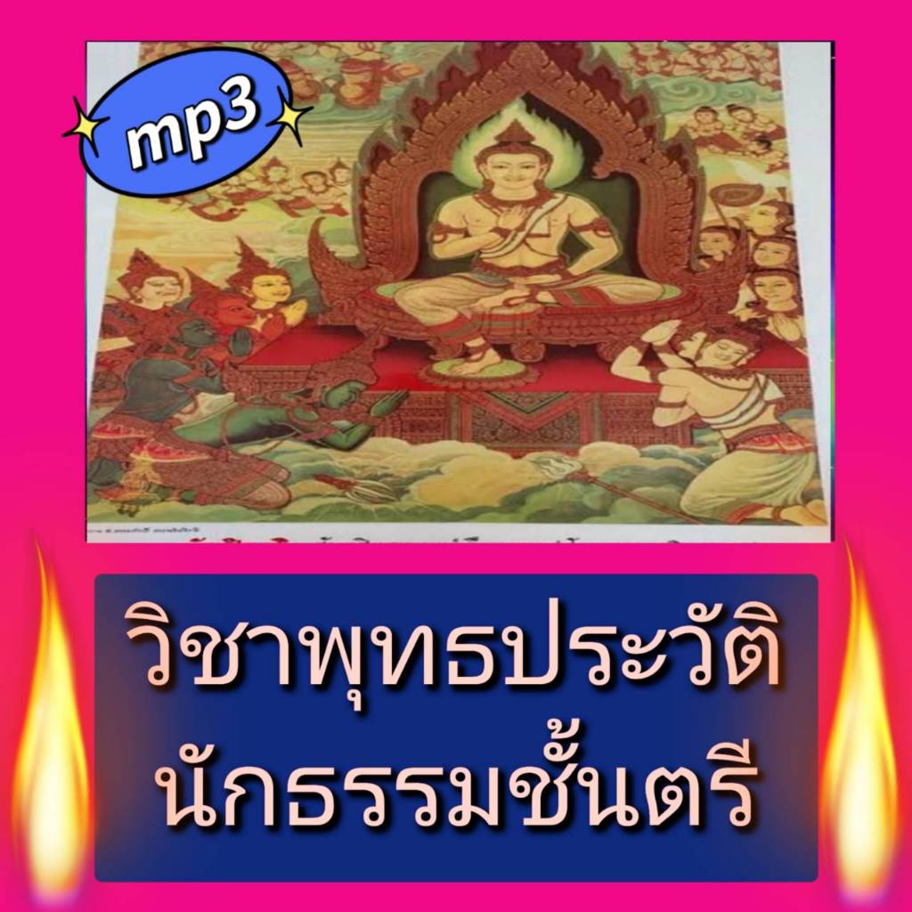 [พรเทวะ] แฟลชไดร์ฟ USB  mp3 วิชาพุทธประวัติ นักธรรมชั้นตรี  ใช้กับเครื่องเล่น USB/mp3 ทุกชนิดหรือเปิ