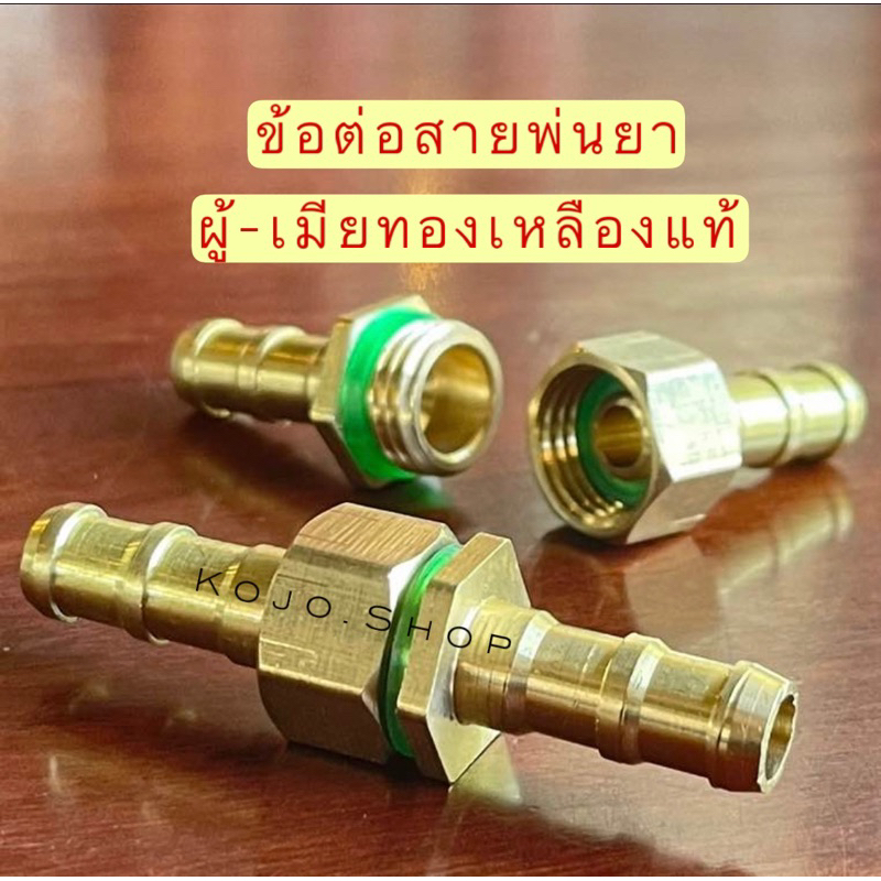 ข้อต่อสายพ่นยาผู้-เมียทองเหลือง