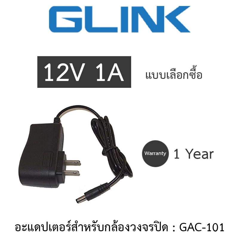 Glink Adapter (Adaptor) กล้องวงจรปิด 12V 1A รุ่น GAC-101 - แบบเลือกซื้อ