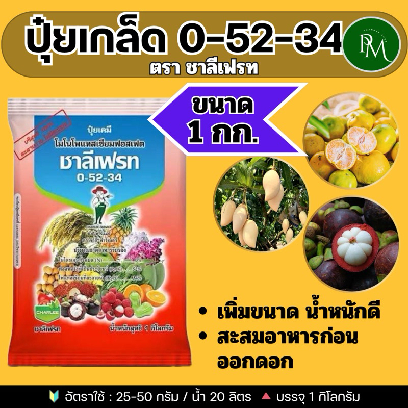 ❇️ ปุ๋ยเกล็ด  0-52-34  จำนวน 1 กก.ชาลีเฟรท  โมโนโพแทสเซียมฟอตเฟต