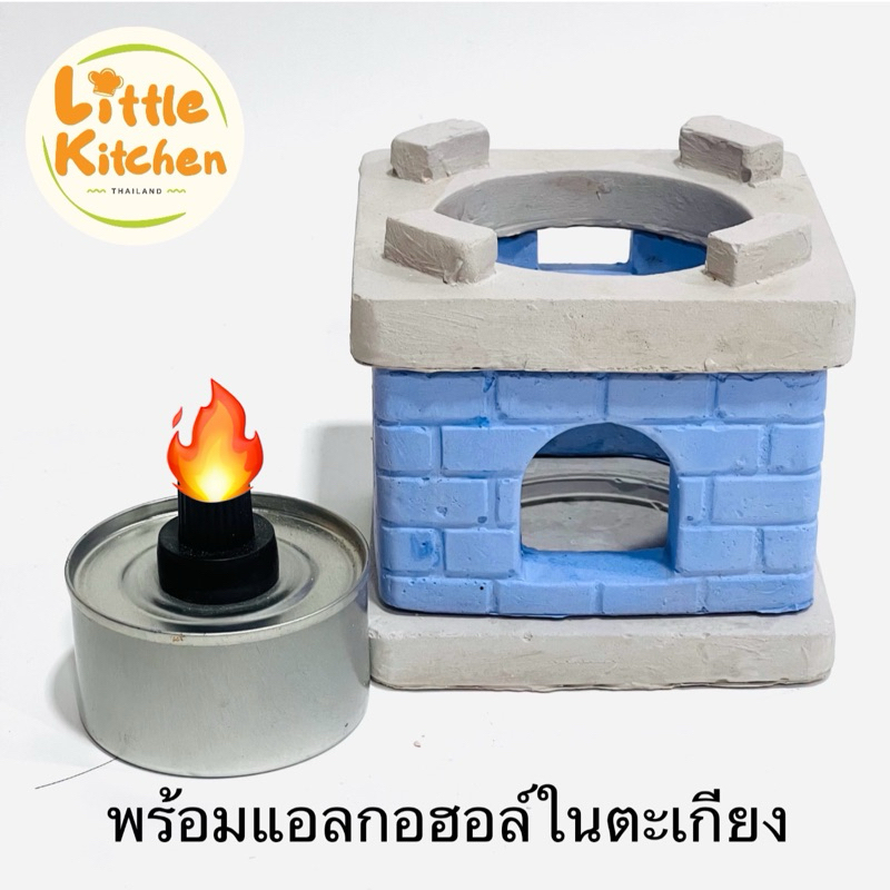 เตาดินเหลี่ยมจิ๋ว (ฟ้า) ของเล่นจำลอง ทำอาหารได้จริง โดยใช้ตะเกียงแอลกอฮอล์