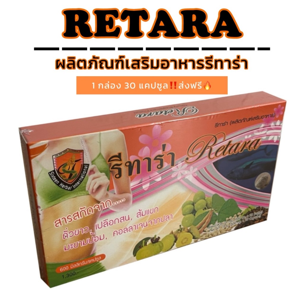 รีทาร่า ผลิตภัณฑ์อาหารเสริม wอม สวย 1 กล่อง 30 เม็ด ส่งฟรี