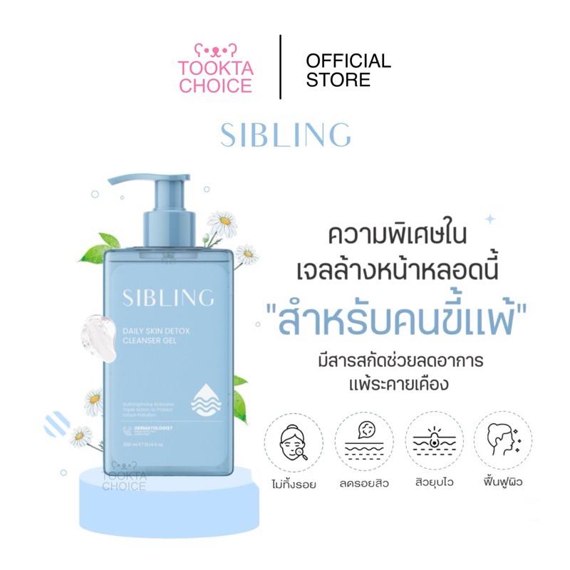 [ ซื้อในไลฟ์เหลือ890฿🩵/ แถมฟรีสติ๊กเกอร์❗️] Sibling Daily Cleanser Gel เจลล้างหน้าซิบบลิ้ง อ่อนโยน ล