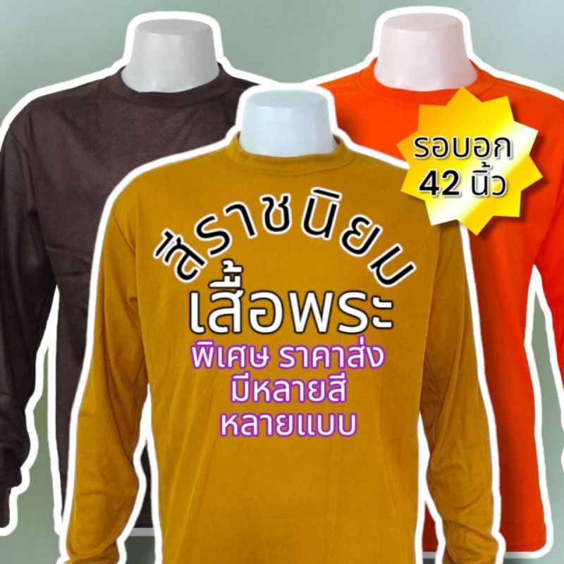 เสื้อยืดคนงาน คอพัน​​ยาวผู้ชาย  เสื้อพระ สีพระ คอกลมแขนยาว ผ้าTK ตัวถูกสุด ผ้าบาง สวมใส่สบาย ขนาดฟรีไซส์