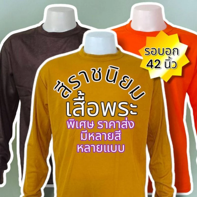 เสื้อยืดคนงาน คอพัน​​ยาวผู้ชาย เสื้อพระ สีพระ คอกลมแขนยาว ผ้าTK ตัวถูกสุด ผ้าบาง สวมใส่สบาย ขนาดฟรีไซส์