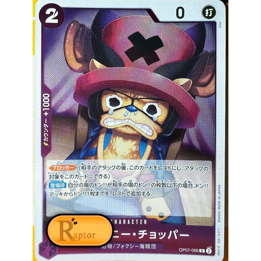 OP07-066 : Tony Tony.Chopper [Rare] (One Piece : ลิขสิทธิ์แท้) - [RaptorzCards]