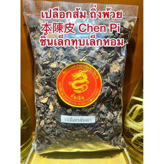 เปลือกส้ม หรือถิ่งพ้วย本陳皮หรือ Chen Pi ทิ้งพ้วย