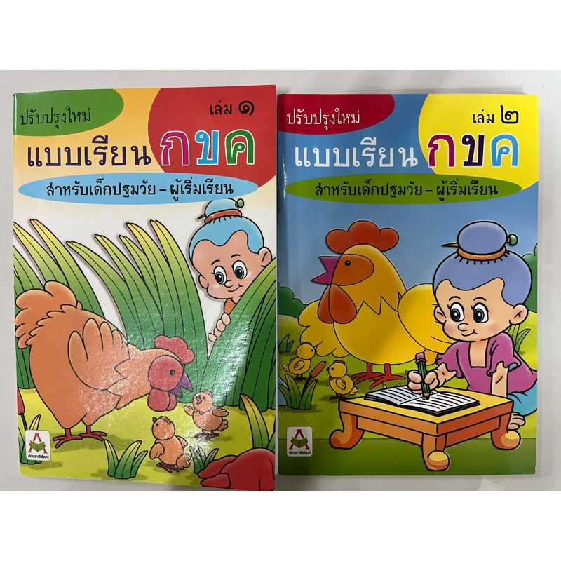 แบบเรียน ฝึกอ่าน กขค เล่ม1-2 ปรับปรุงใหม่ อนุบาล (อักษรา)