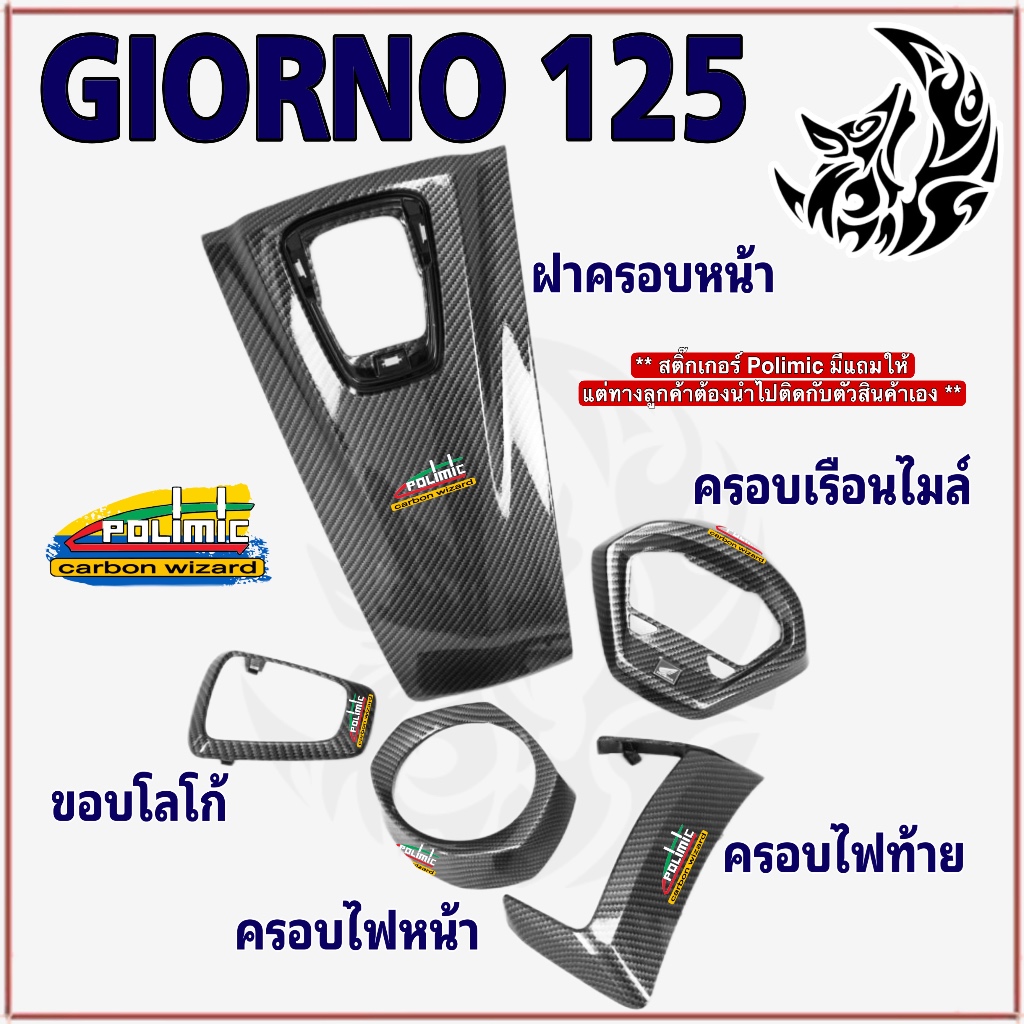 Giorno 125 (แท้ศูนย์) อะไหล่แต่งเคฟล่าลายสาน 5D สวยคมชัด พร้อมเคลือบเงา ฟรี! สติ๊กเกอร์ POLIMIC