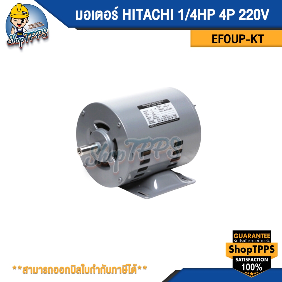 มอเตอร์ HITACHI 1/4HP 4P 220V EFOUP-KT