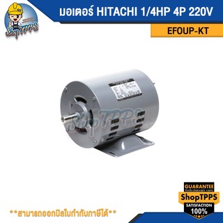 มอเตอร์ HITACHI 1/4HP 4P 220V EFOUP-KT