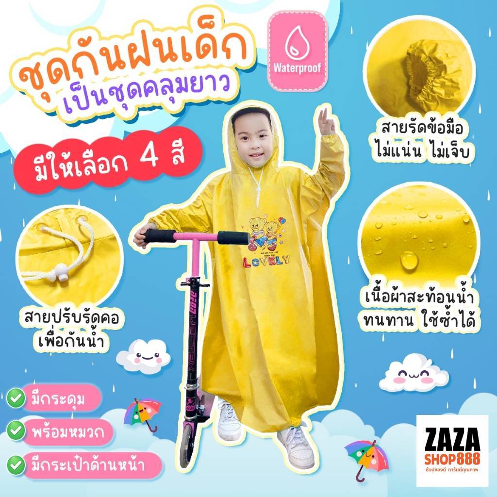 เสื้อกันฝนเด็ก เหนียว ทนทาน ราคาส่ง ถูกที่สุด พร้อมส่ง